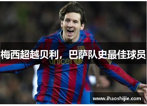 梅西超越贝利，巴萨队史最佳球员