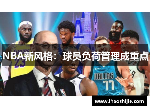NBA新风格：球员负荷管理成重点