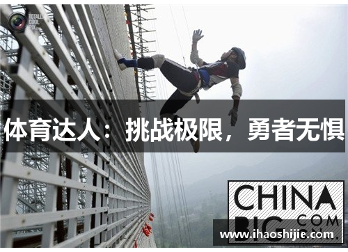 体育达人：挑战极限，勇者无惧