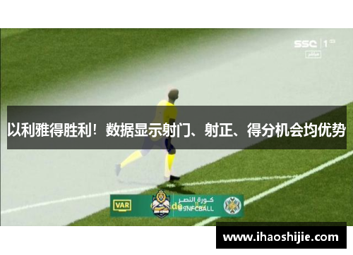 以利雅得胜利！数据显示射门、射正、得分机会均优势