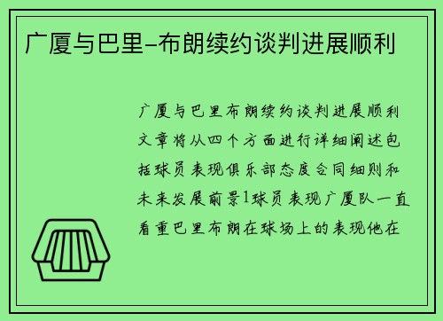 广厦与巴里-布朗续约谈判进展顺利