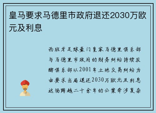皇马要求马德里市政府退还2030万欧元及利息