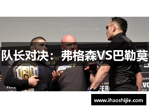 队长对决：弗格森VS巴勒莫